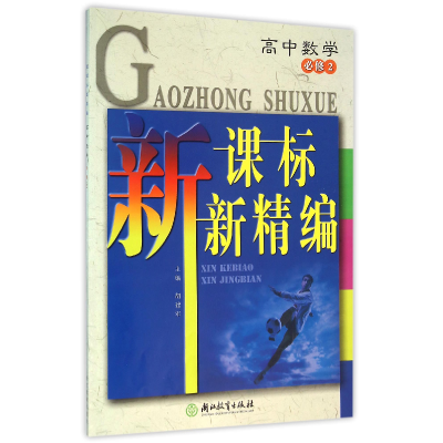 全新正版高中数学(必修2)/精编9787553642963浙江教育