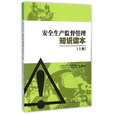 全新正版安全生产监督管理知识读本(上下)9787564535华南理工大学