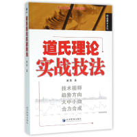 全新正版道氏理论实战技法/操盘高手系列9787509640777经济管理