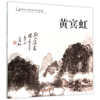 全新正版黄宾虹/中国历代画家佳作品鉴9787551413138浙江摄影