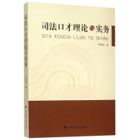 全新正版司法口才理论与实务9787562063216中国政法