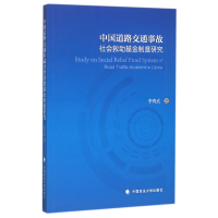 全新正版中国道路交通事故社会救制度研究9787562063537中国政法