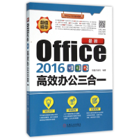 全新正版Office2016高效办公三合一9787111524793机械工业