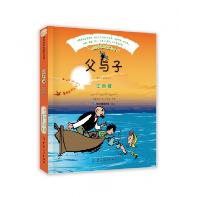 全新版与子(注音版)/感动世界的童书经典9787518016112中国纺织