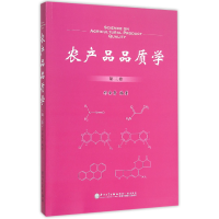 全新正版农产品品质学(第3卷)9787561557037厦门大学