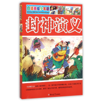 全新正版封神演义(白话美绘少年版)9787567746022吉林大学