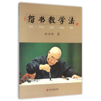 全新正版楷书教学法9787519009489中国文联