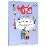 全新正版现在是女生时间(安达是个胆小鼠)9787308153980浙江大学
