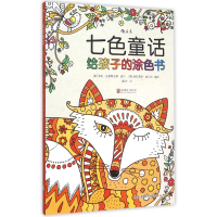 全新正版七色童话(给孩子的涂色书)9787550260290北京联合