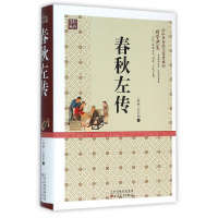 全新正版春秋左传(精)/中华传统文化典藏9787530668702百花文艺