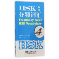 全新正版HSK分频词汇(4级汉英)9787513810098华语教学