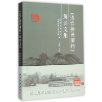 全新正版清宫扬州御档解读文集9787555403999广陵书社