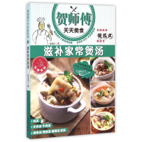 全新正版滋补家常煲汤/贺师傅天天美食9787544757188译林