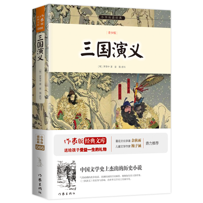 全新正版三国演义(青少版)/小书虫读经典9787506383516作家