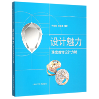 全新正版设计魅力(珠宝首饰设计方略)9787547826430上海科技