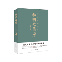 全新正版神明之德(华夏诸神故事)(精)9787505736580中国友谊
