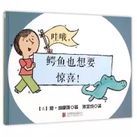 全新正版哇哦鳄鱼也想要惊喜(精)9787550261532北京联合