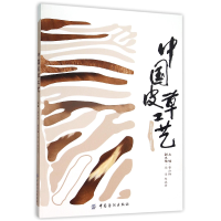 全新正版中国皮草工艺9787518019175中国纺织