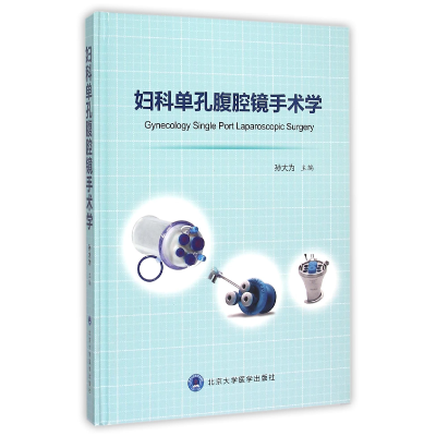 全新正版妇科单孔腹腔镜手术学(精)9787565912627北京大学医学