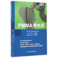 全新正版PMMA骨水泥9787565912269北京大学医学