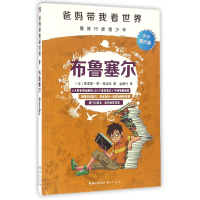 全新正版布鲁塞尔/爸妈带我看世界9787540341022崇文书局