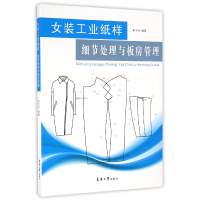 全新正版女装工业纸样细节处理与板房管理9787566910127东华大学