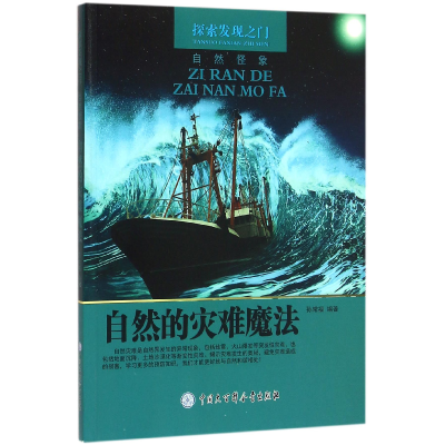 全新正版自然的灾难魔法/探索发现之门9787500098133中国大百科