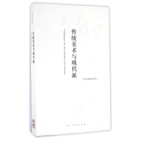 全新正版传统美术与现代派/邵大箴作品系列9787102066462人民美术