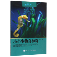 全新正版小小生物真/探索发现之门9787500098119中国大百科