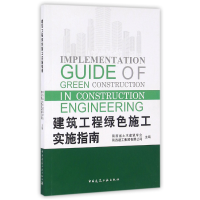 全新正版建筑工程绿色施工实施指南9787112192700中国建筑工业