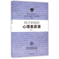 全新正版西点军校的心理素质课9787504492906中国商业