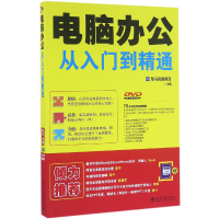 全新正版电脑办公从入门到精通(附光盘)9787301271049北京大学