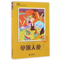 全新正版单翅天使/大白鲸原创幻想儿童文学作品9787550510432大连