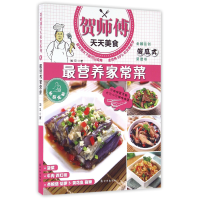 全新正版营养家常菜/贺师傅天天美食97875447628译林