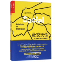 全新正版社交天(人类社交的三大驱动力)9787213072864浙江人民