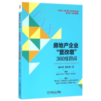 全新正版房地产企业营改增360度指南9787111537571机械工业