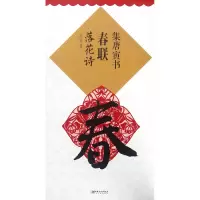 全新正版集唐寅书春联(落花诗)9787548035732江西美术