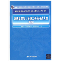 全新正版系统集成项目管理大纲9787302440895清华大学