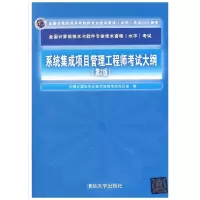 全新正版系统集成项目管理大纲9787302440895清华大学