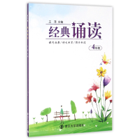 全新正版经典诵读(4年级)9787305169915南京大学