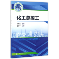 全新正版化工总控工9787122266590化学工业