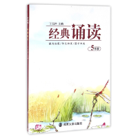 全新正版经典诵读(5年级)9787305169922南京大学