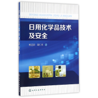 全新正版日用化学品技术及安全9787122268327化学工业