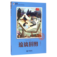 全新正版琉璃拼图/大白鲸原创幻想儿童文学作品9787550510470大连