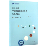 全新正版2015年中国教育网络舆情分析报告9787567551749华东师大