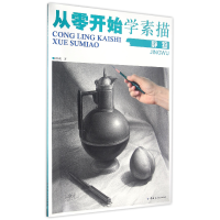 全新正版从零开始学素描(静物)9787518020980中国纺织