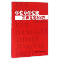 全新正版学章学规知识竞赛500题9787503558184中央校