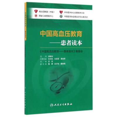 全新正版中国高血压教育--患者读本9787117226226人民卫生