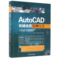 全新正版AutoCAD机械绘图实例大全(附光盘)9787302431732清华大学