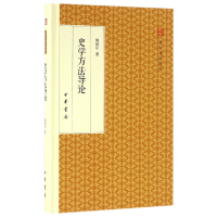 全新正版史学方导(精)/跟大师学国学9787101118254中华书局